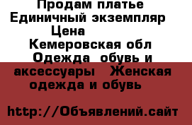Продам платье. Единичный экземпляр › Цена ­ 2 000 - Кемеровская обл. Одежда, обувь и аксессуары » Женская одежда и обувь   